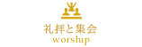 礼拝と集会　warship